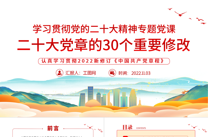 2022二十大党章的30个重要修改PPT红色精美党政风学习宣传贯彻党的二十大精神专题党课课件模板