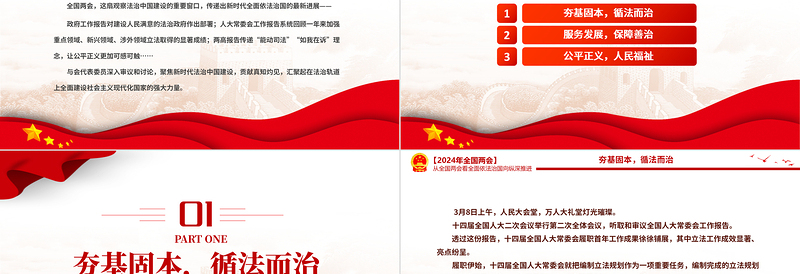 2024为中国式现代化建设提供有力保障从全国两会看全面依法治国向纵深推进PPT下载