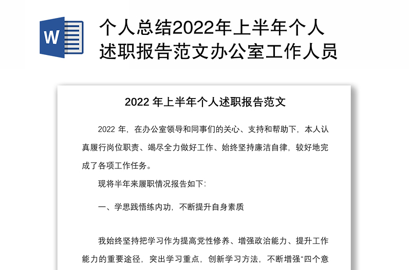 个人总结2022年上半年个人述职报告范文办公室工作人员