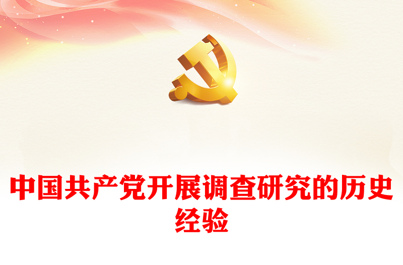 中国共产党开展调查研究的历史经验PPT党课课件(讲稿)