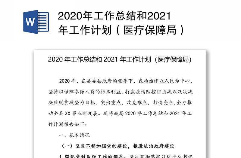2020年工作总结和2021年工作计划（医疗保障局）