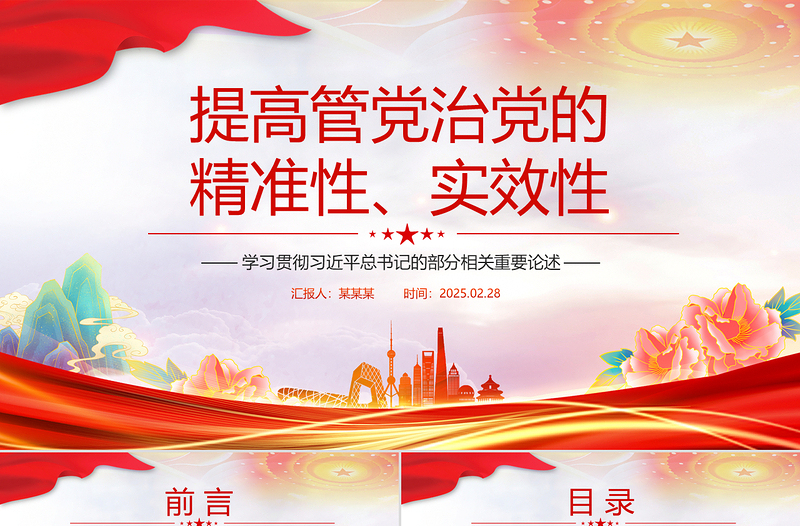 2025提高管党治党的精准性实效性PPT简洁风总书记重要论述课件
