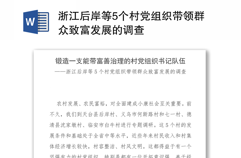 浙江后岸等5个村党组织带领群众致富发展的调查