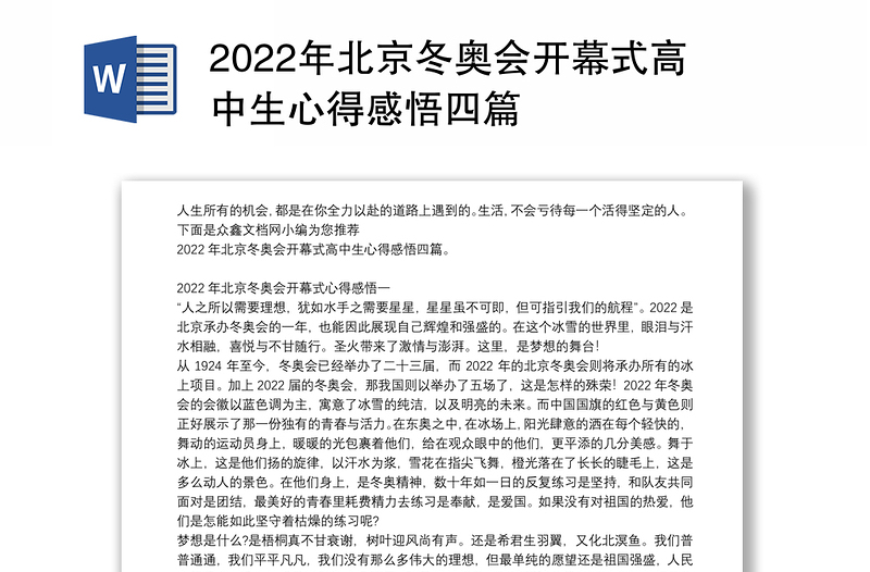2022年北京冬奥会开幕式高中生心得感悟四篇