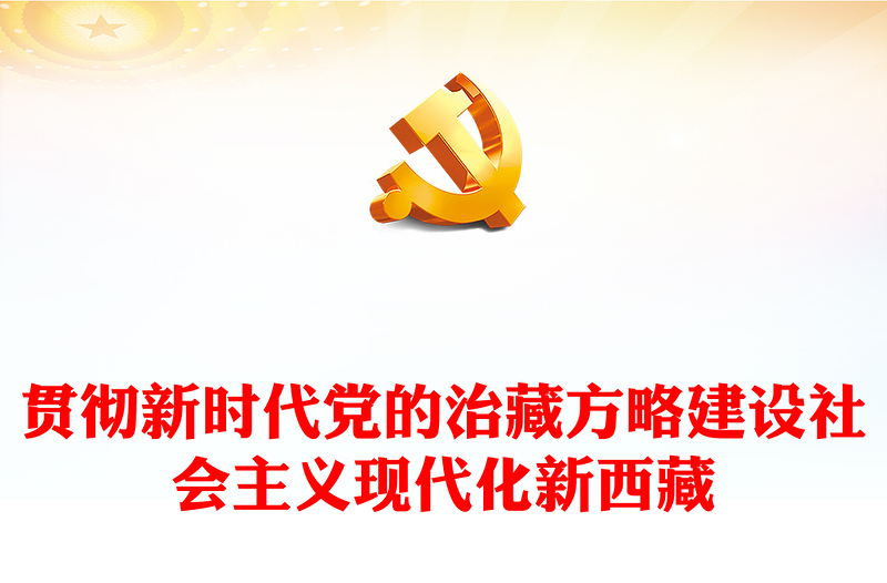 红色党政风贯彻新时代党的治藏方略奋力建设社会主义现代化新西藏PPT课件(讲稿)