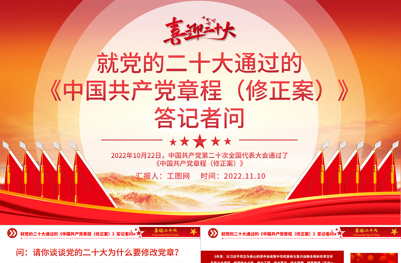 2022就党的二十大通过的《中国共产党章程(修正案)》答记者问PPT党政风党员干部深入学习《中国共产党章程》专题党课党建课件