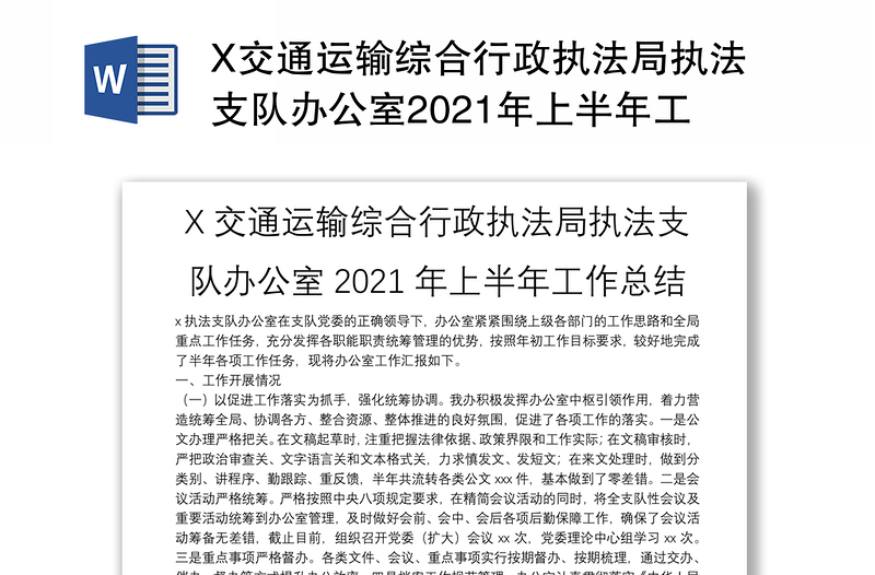 X交通运输综合行政执法局执法支队办公室2021年上半年工作总结