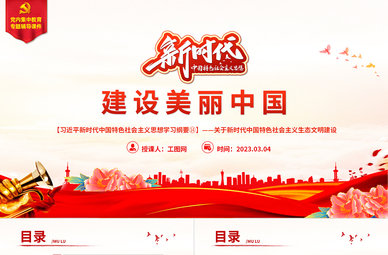 2023习近平新时代中国特色社会主义思想学习纲要(14)建设美丽中国党建课件