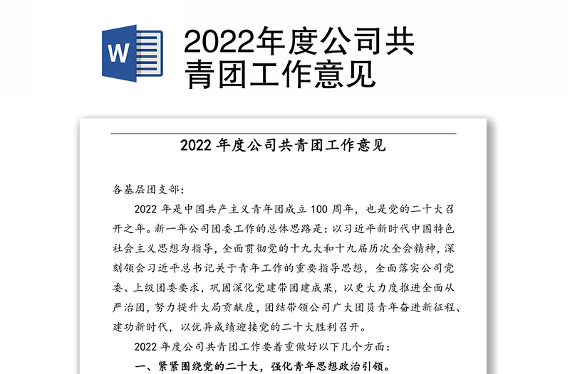 2022年度公司共青团工作意见