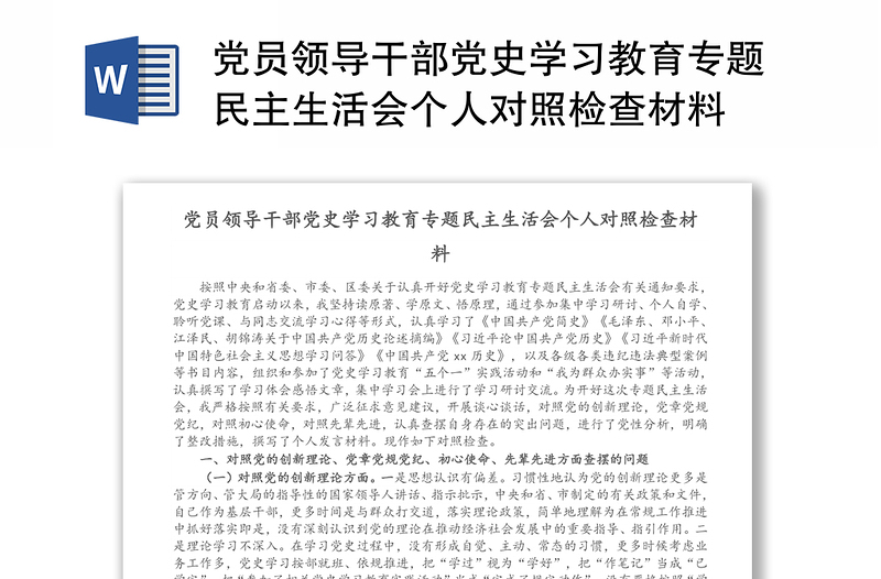 党员领导干部党史学习教育专题民主生活会个人对照检查材料