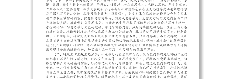 党员领导干部党史学习教育专题民主生活会个人对照检查材料