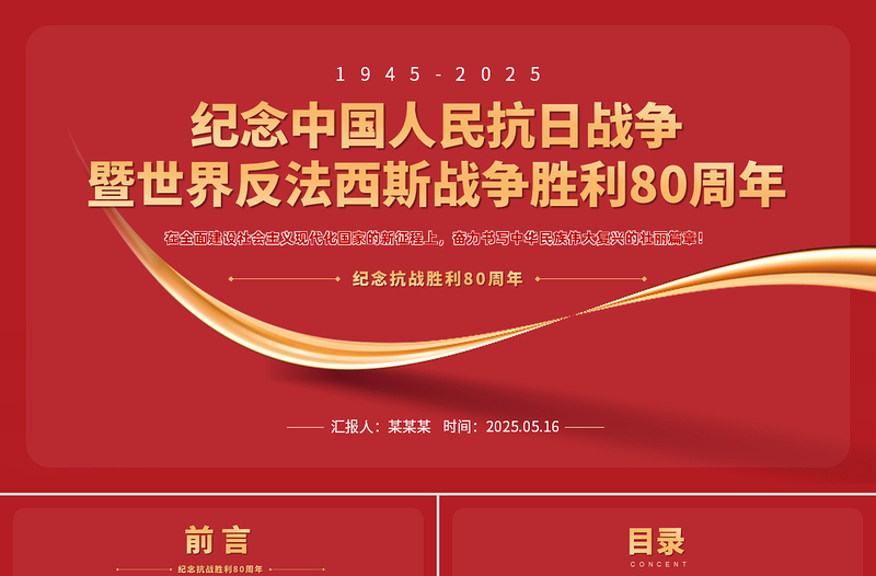 1945-2025纪念中国人民抗日战争暨世界反法西斯战争胜利80周年PPT党课