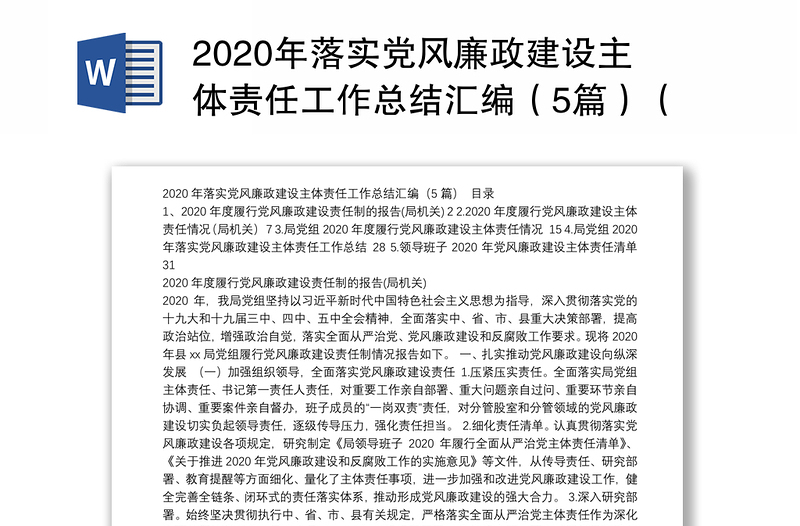 2020年落实党风廉政建设主体责任工作总结汇编（5篇）（202112）
