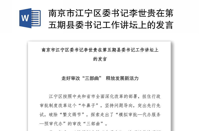 南京市区委书记李世贵在第五期县委书记工作讲坛上的发言