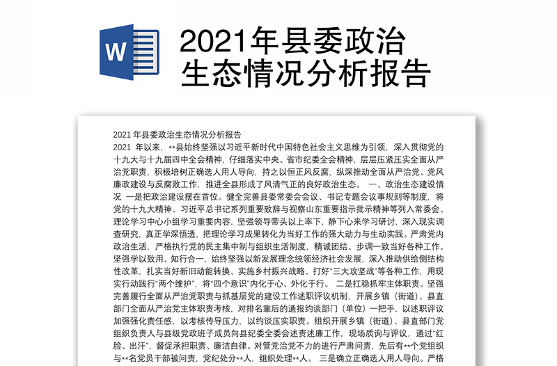 2021年县委政治生态情况分析报告