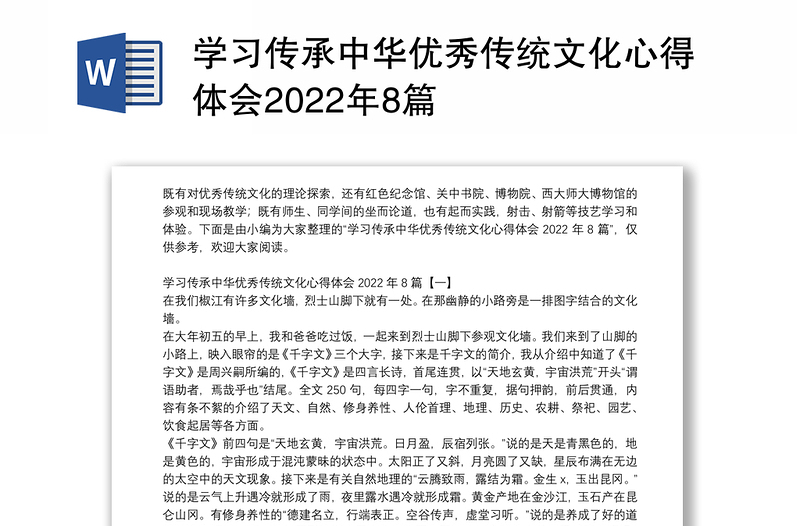 学习传承中华优秀传统文化心得体会2022年8篇