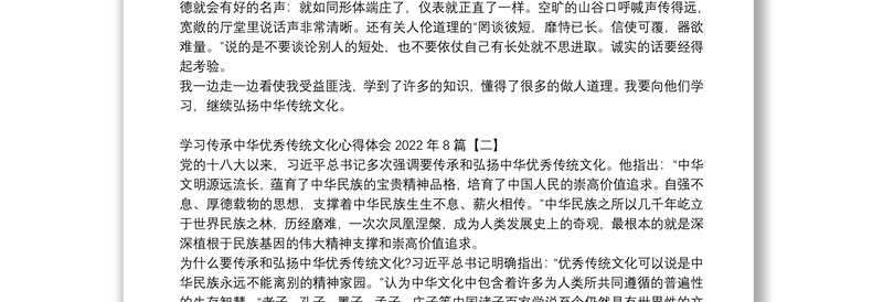 学习传承中华优秀传统文化心得体会2022年8篇