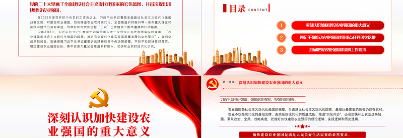 2023锚定建设农业强国目标切实抓好新时代新征程“三农”工作PPT大气党政风深入学习宣传贯彻党的二十大精神专题党课