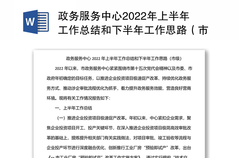 政务服务中心2022年上半年工作总结和下半年工作思路（市级）