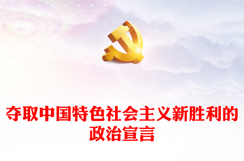 2022夺取中国特色社会主义新胜利的政治宣言PPT红色党政风学习宣传贯彻党的二十大精神专题党课党建课件(讲稿)