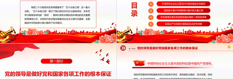 2023新时代党和人民勇毅前行的必由之路PPT大气精美风党员干部学习教育专题党建课件