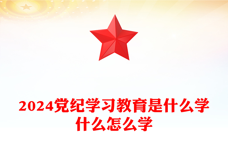 红色大气2024党纪学习教育是什么学什么怎么学主题党课PPT课件(讲稿)