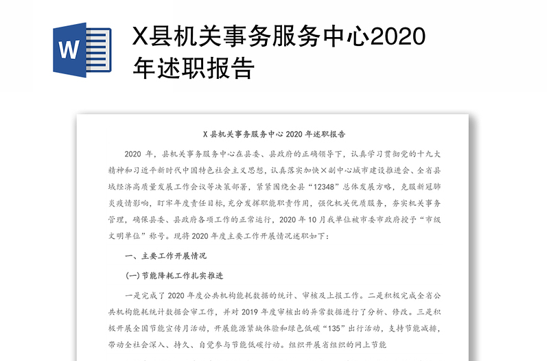 X县机关事务服务中心2020年述职报告