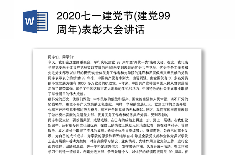 2020七一建党节(建党99周年)表彰大会讲话