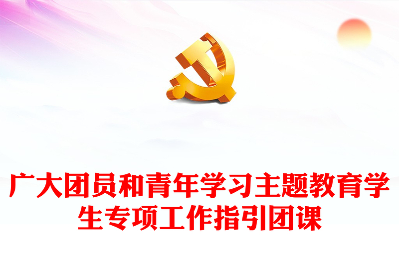 2023青年团员学习主题教育PPT新时代中国特色社会主义思想主题教育学生专项工作指引微团课(讲稿)