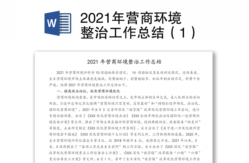 2021年营商环境整治工作总结（1）