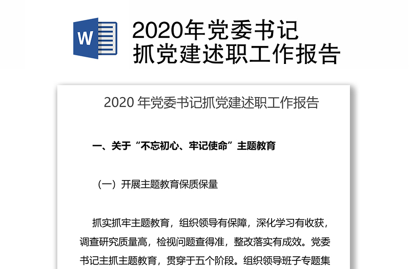 2020年党委书记抓党建述职工作报告