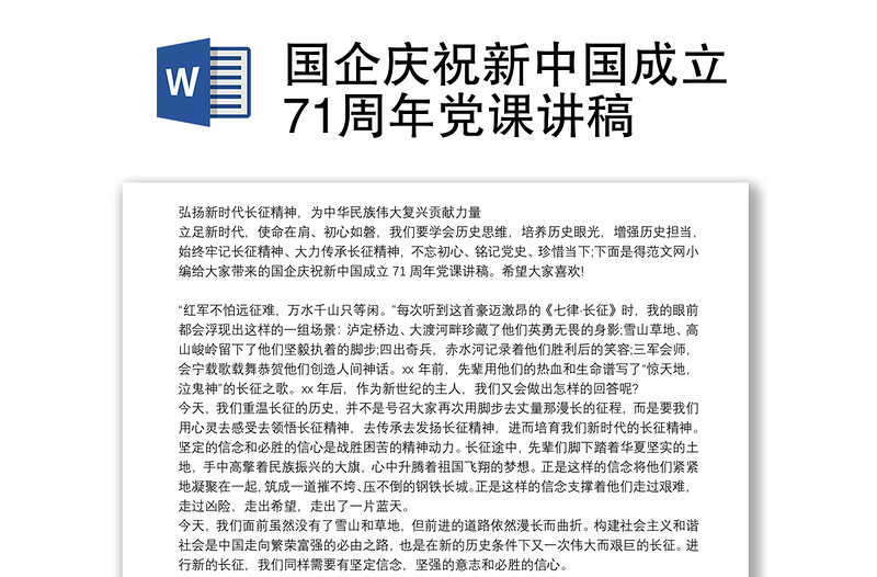 国企庆祝新中国成立71周年党课讲稿