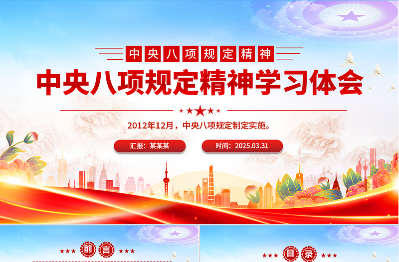 红色精美中央八项规定精神学习体会研讨PPT课件下载