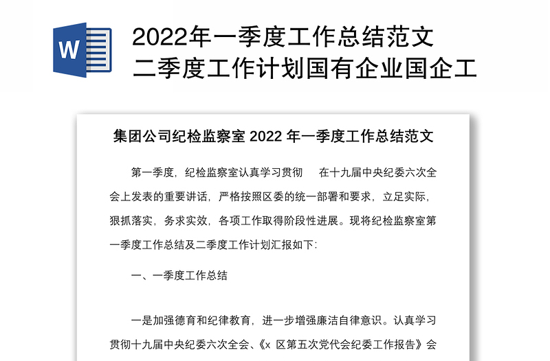 2022年一季度工作总结范文二季度工作计划国有企业国企工作汇报报告