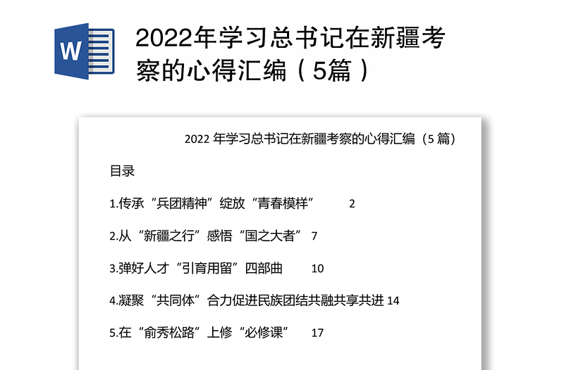 2022年学习总书记在新疆考察的心得汇编（5篇）