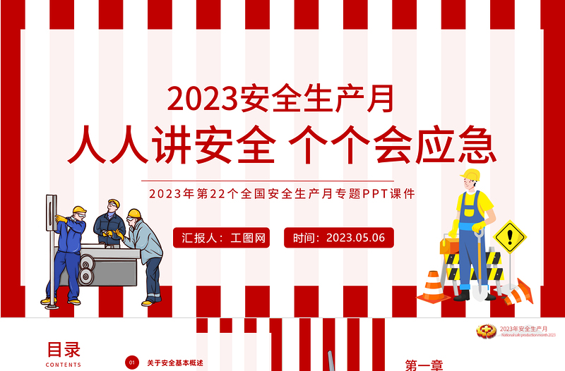 2023安全生产月PPT简洁大气人人讲安全个个会应急企业安全生产专题课件