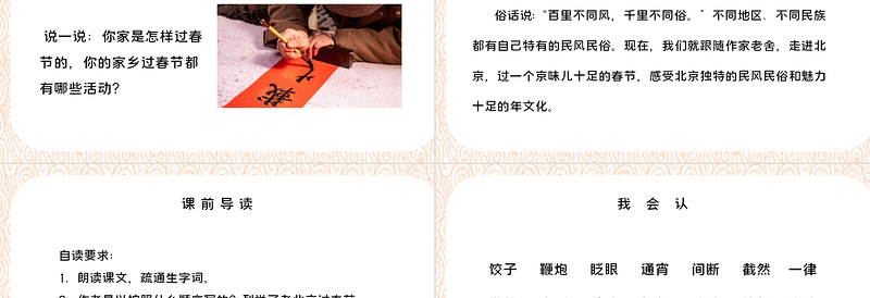 2022北京的春节PPT第1课小学六年级语文下册部编人教版教学课件
