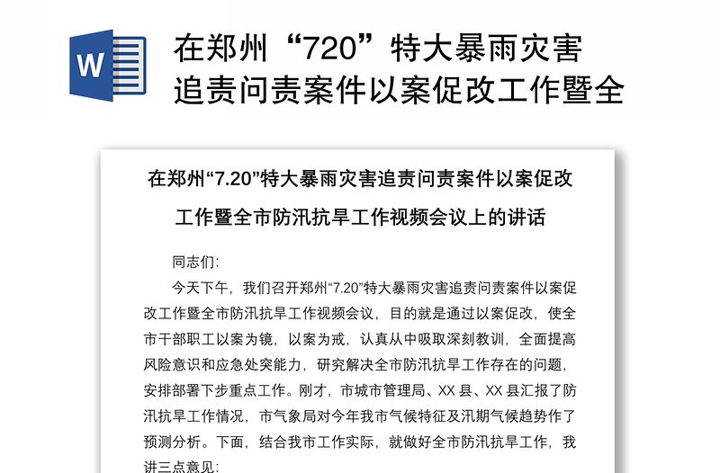 在郑州“720”特大暴雨灾害追责问责案件以案促改工作暨全市防汛抗旱工作视频会议上的讲话