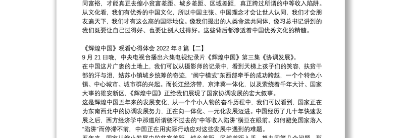 《辉煌中国》观看心得体会2022年8篇