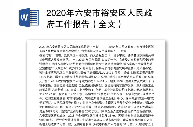 2020年六安市区人民政府工作报告（全文）