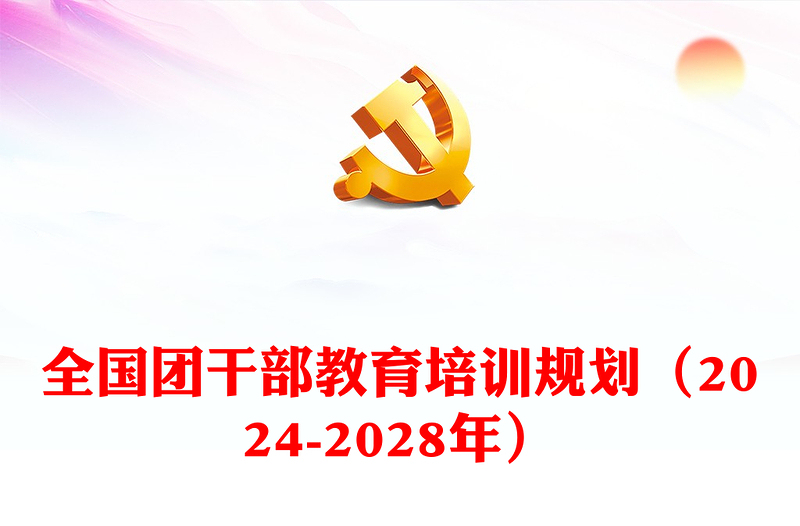 共青团干部教育培训PPT精美简洁全国团干部教育培训规划(2024-2028年)(讲稿)
