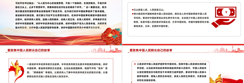 精美以人民为中心讲好中国故事的五个维度党课PPT课件下载