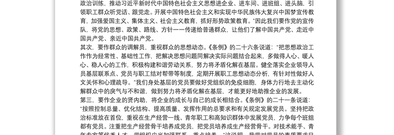 党员干部学习《中国共产党国有企业基层组织工作条例(试行)》心得体会三篇