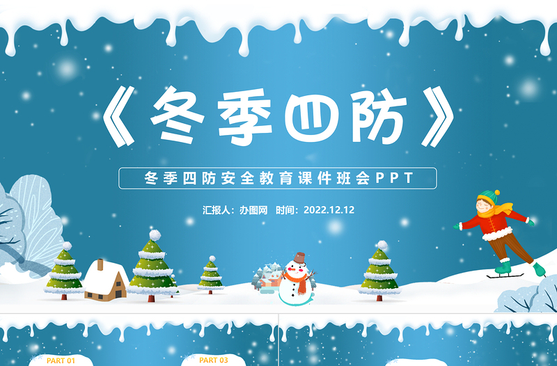 2022冬季四防PPT蓝色卡通风中小学生冬季四防安全教育主题班会课件模板
