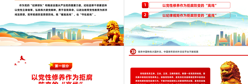 瞄高线守底线PPT红色党建风筑牢拒腐防变的思想防线党员教育课件