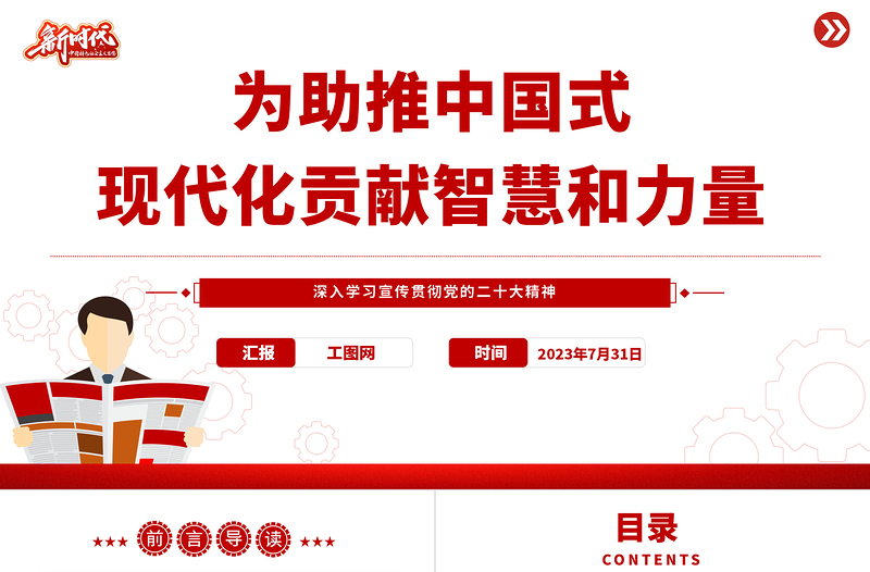 2023为助推中国式现代化贡献智慧和力量PPT大气党建风深入学习宣传贯彻党的二十大精神主题专题党课课件