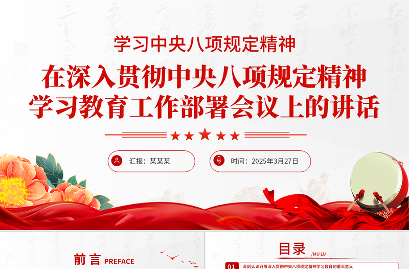简洁风中央八项规定精神学习教育工作部署PPT模板下载