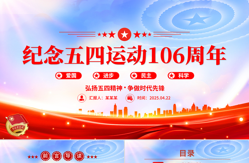 2025纪念五四运动106周年PPT简洁大气弘扬五四精神争做时代先锋专题团课