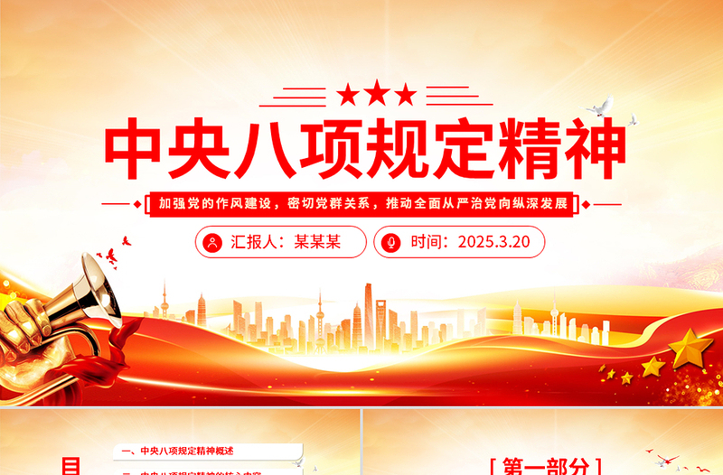 2025中央八项规定精神PPT党政风加强党的作风建设微党课