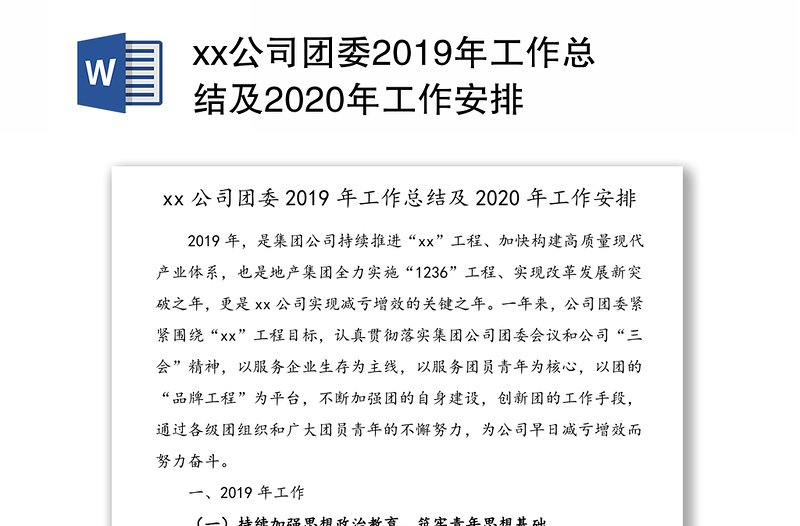xx公司团委2019年工作总结及2020年工作安排